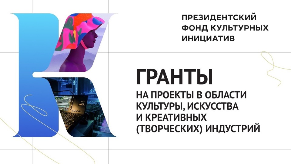 ЗАВЕРШАЕТСЯ ПРИЕМ ЗАЯВОК НА ГРАНТОВЫЙ КОНКУРС ПФКИ 2025 ГОДА!.