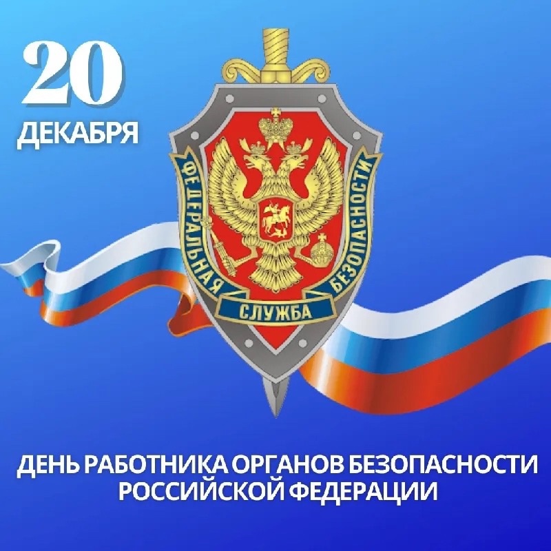 Уважаемые сотрудники и ветераны органов безопасности Российской Федерации!.