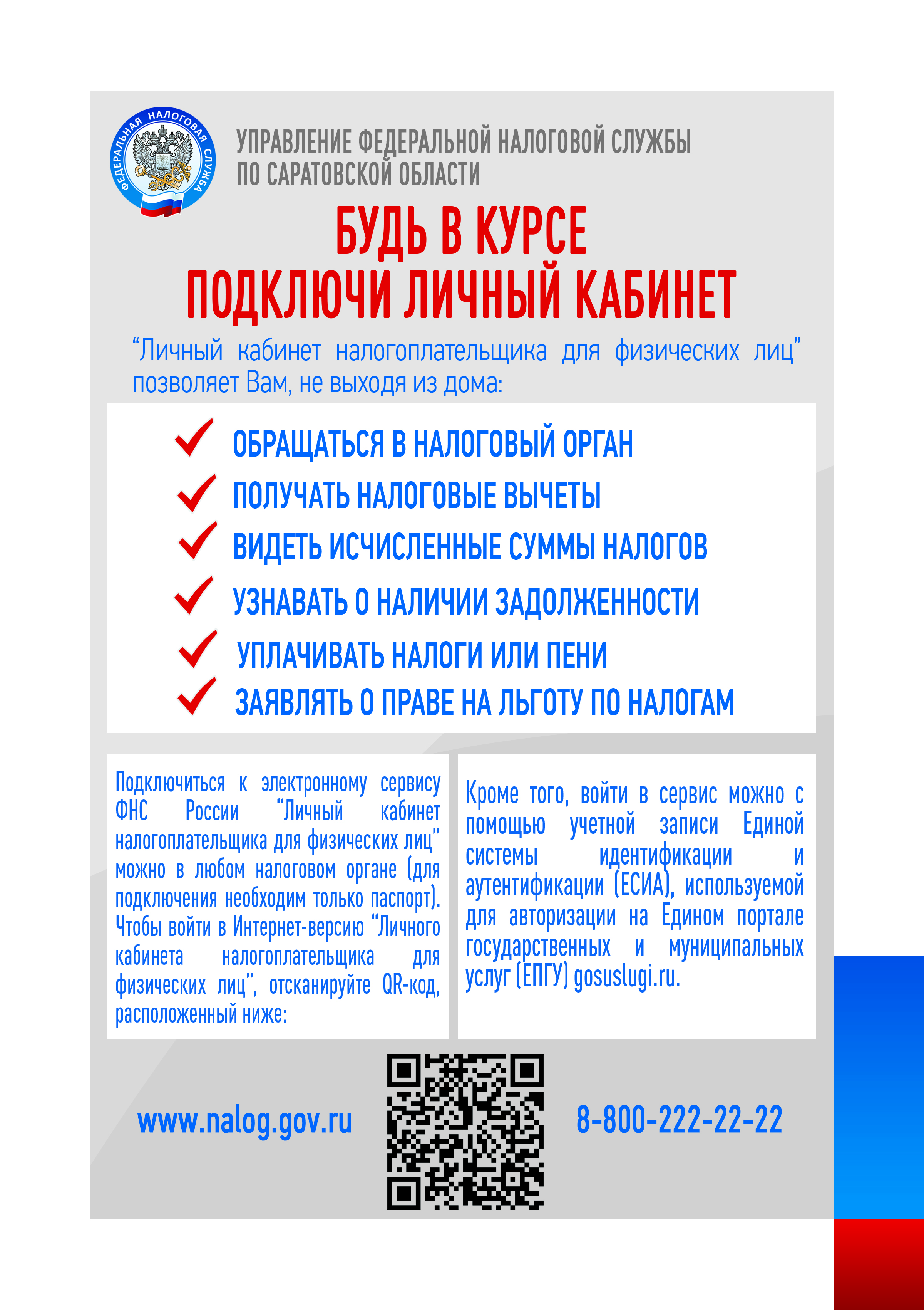 Преимущества подключения сервиса «Личный кабинет налогоплательщика для физических лиц».