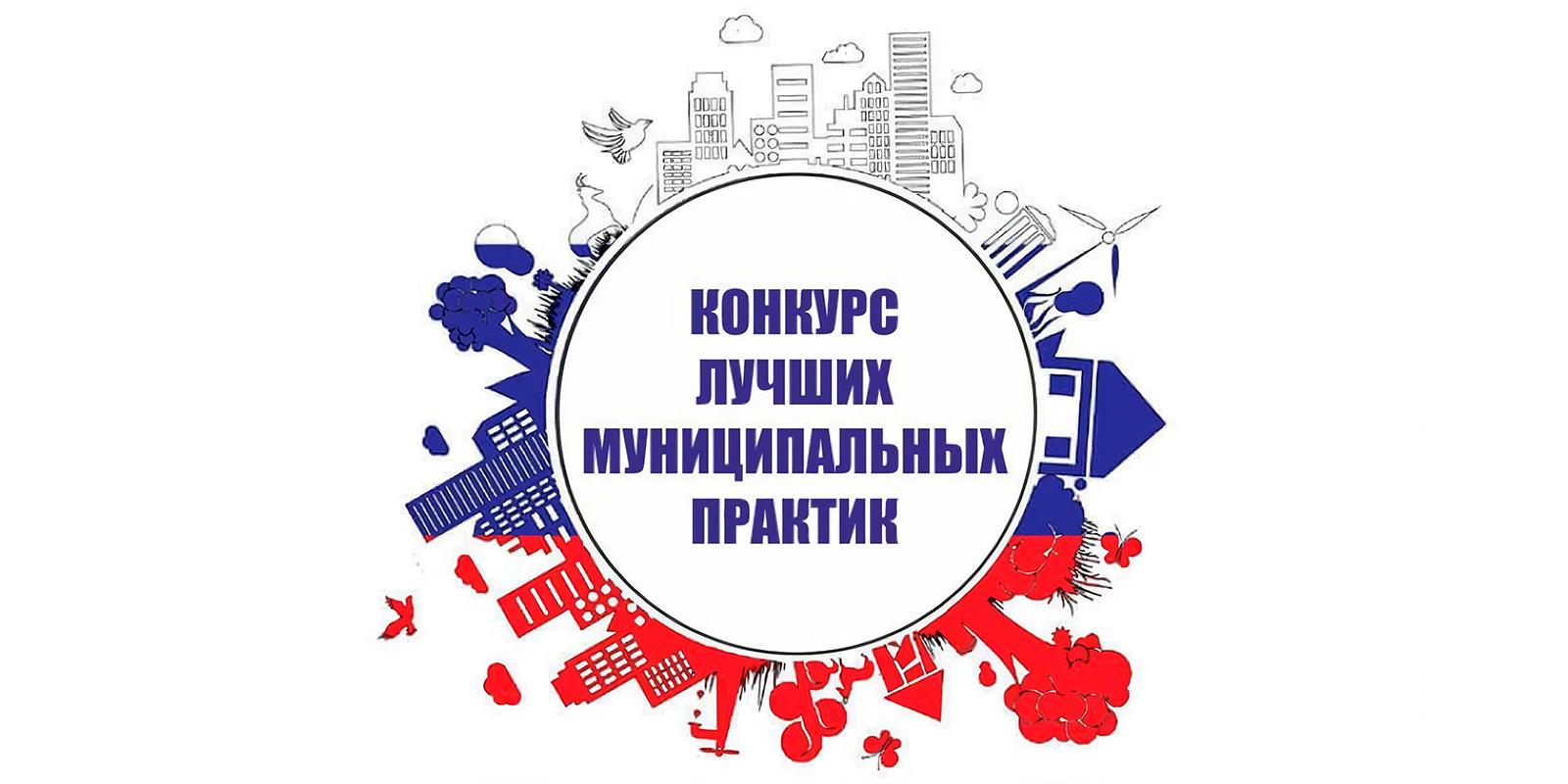 О проведении регионального этапа  конкурса «Лучшая муниципальная практика».