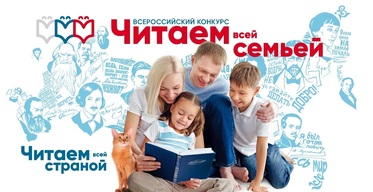 Объявлен всероссийский конкурс «Читаем всей семьей».