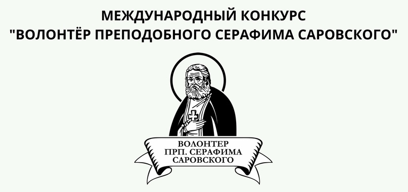 Конкурс «Волонтёр преподобного Серафима Саровского».