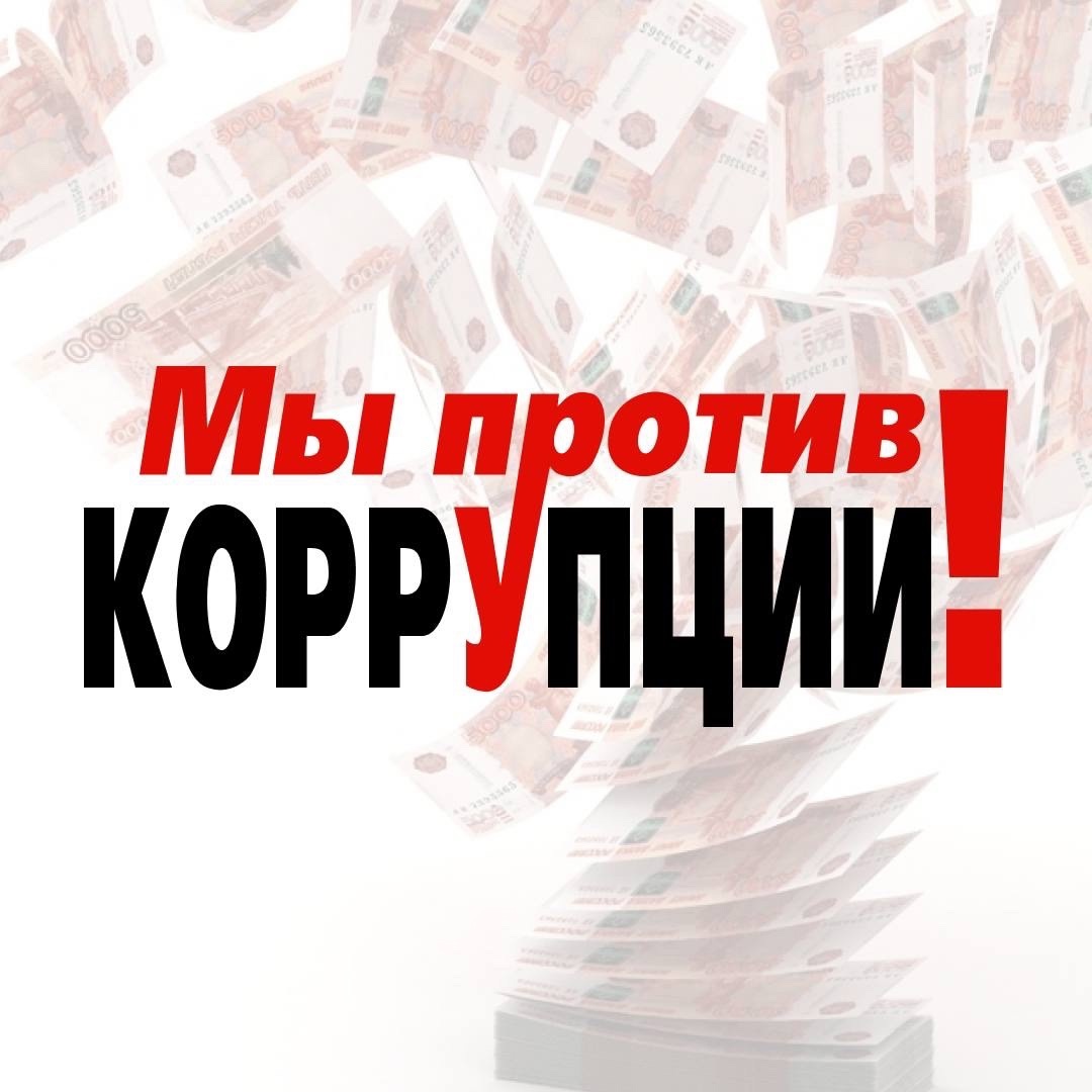 Международный молодежный конкурс социальной антикоррупционной рекламы «Вместе против коррупции!.
