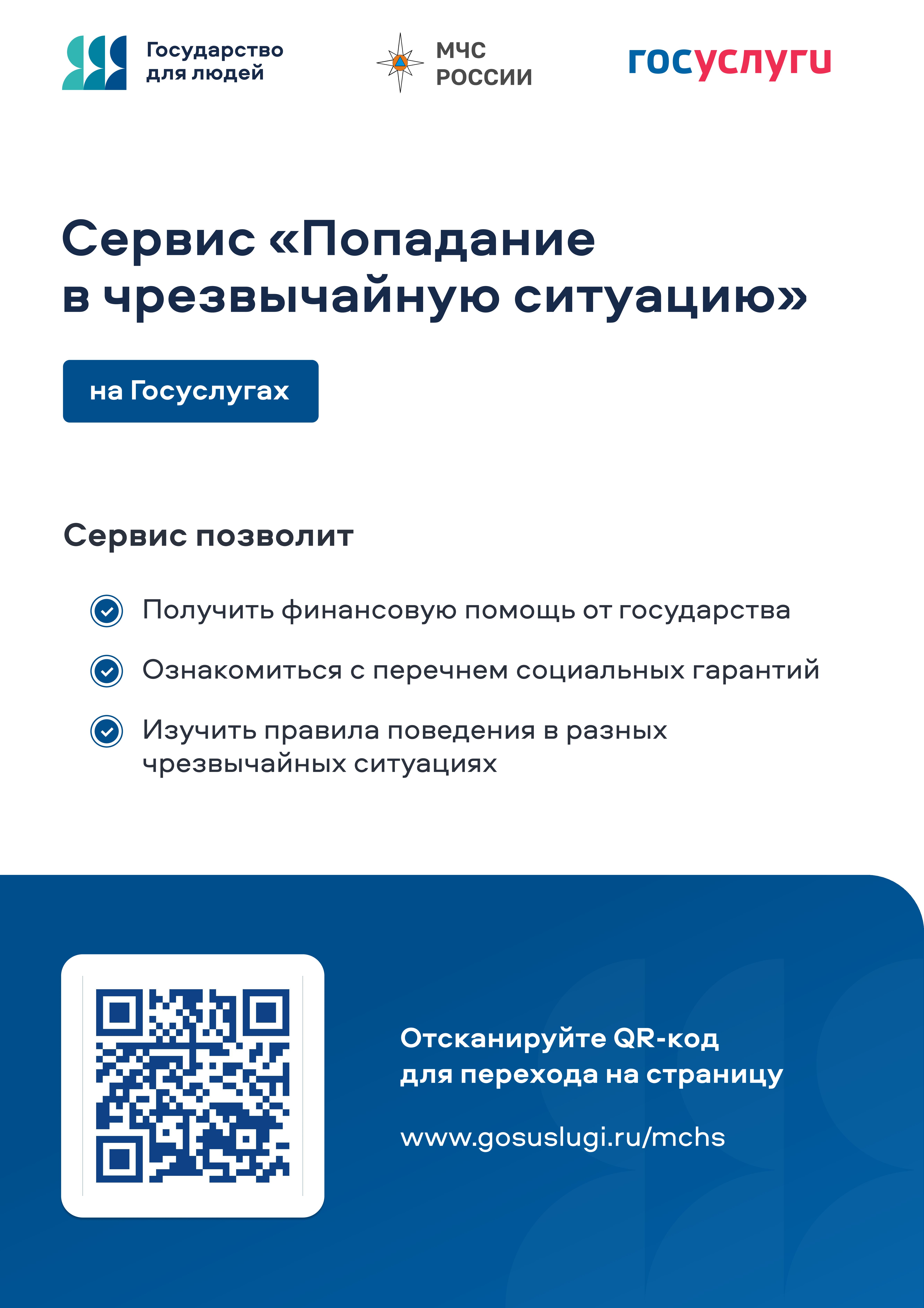 О цифровом сервисе «Чрезвычайная ситуация».
