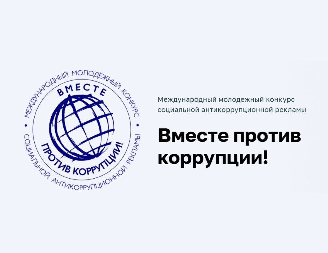 Конкурс социальной антикоррупционной рекламы «Вместе против коррупции!».