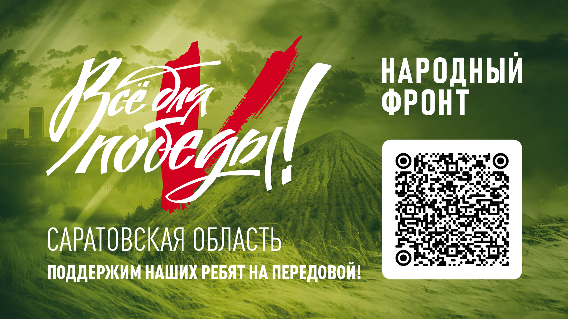 Народный фронт «За Россию».