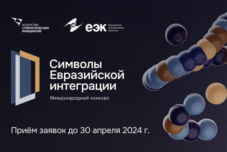Конкурс «Символы евразийской интеграции» среди стран Евразийского экономического союза.