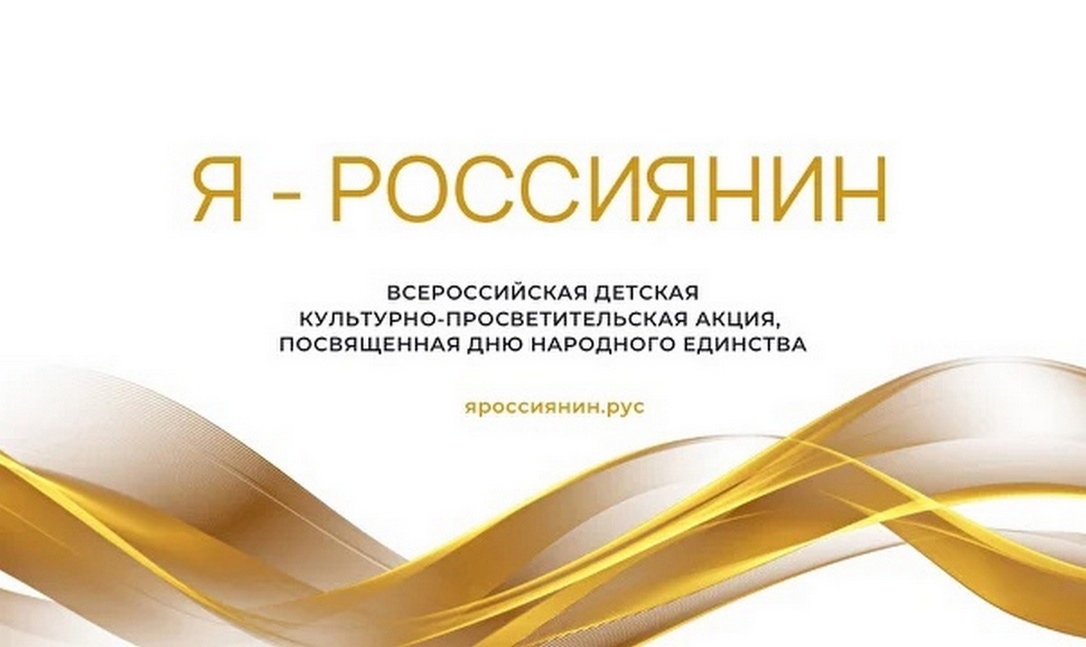 Единая всероссийская детская культурно- просветительская акция «Я – россиянин».