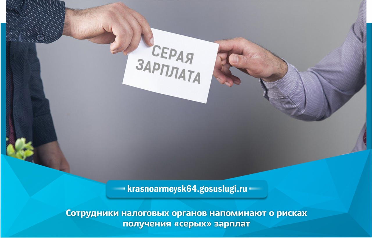 Сотрудники налоговых органов напоминают о рисках получения  «серых» зарплат.