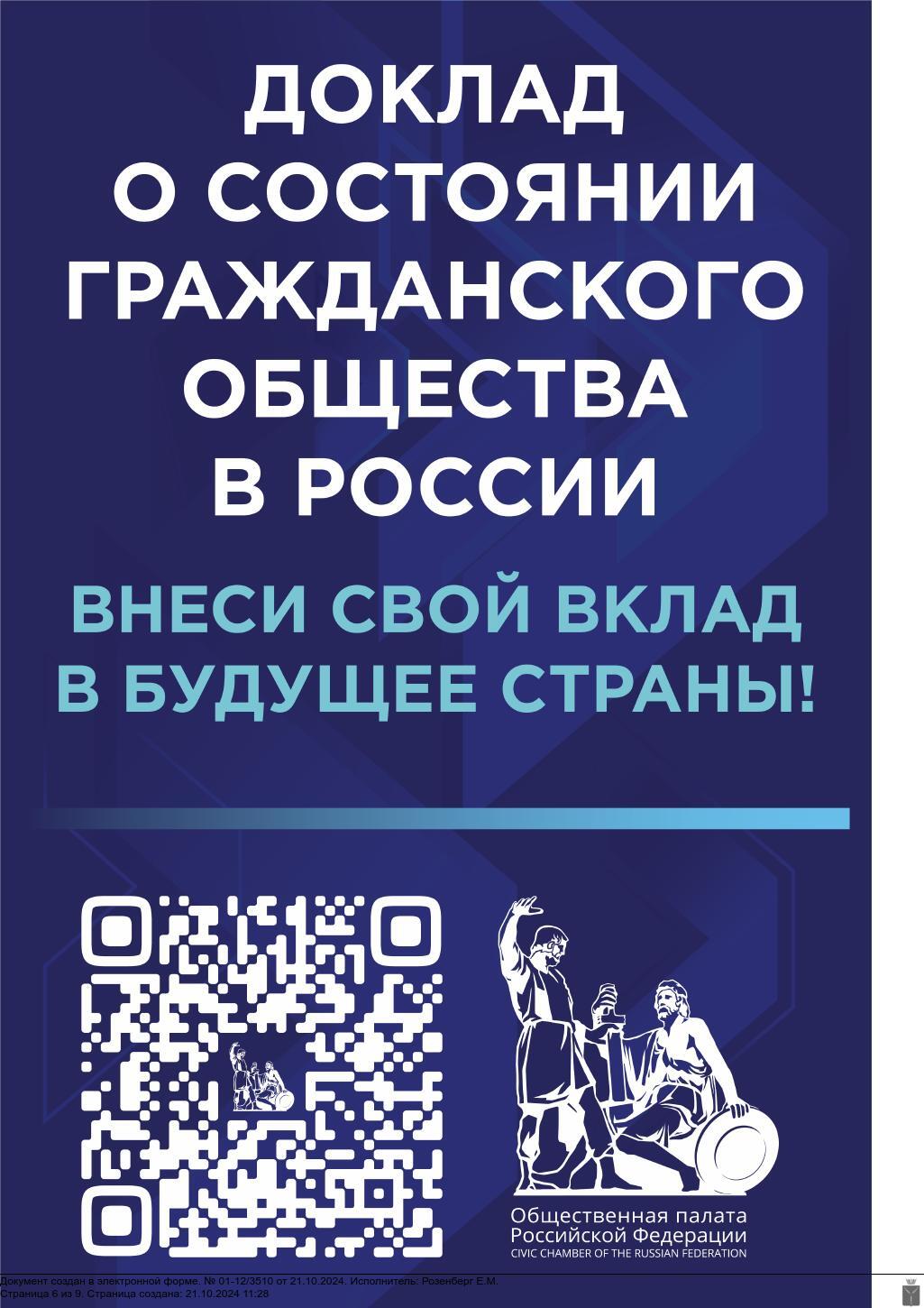 Доклад о состоянии гражданского общества в России. ВНЕСИ СВОЙ ВКЛАД В БУДУЩЕЕ СТРАНЫ!.