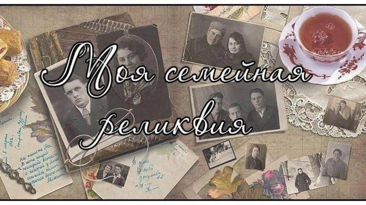 XIII Всероссийский конкурс творческих проектов учащихся, студентов и молодёжи «Моя семейная реликвия».