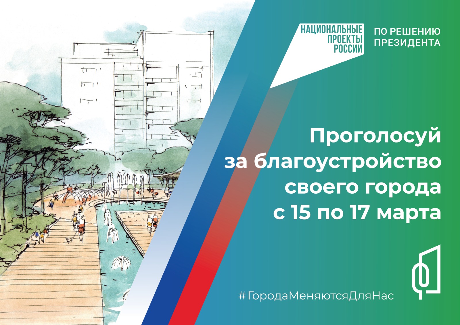 Голосуй за благоустройство своего города!.