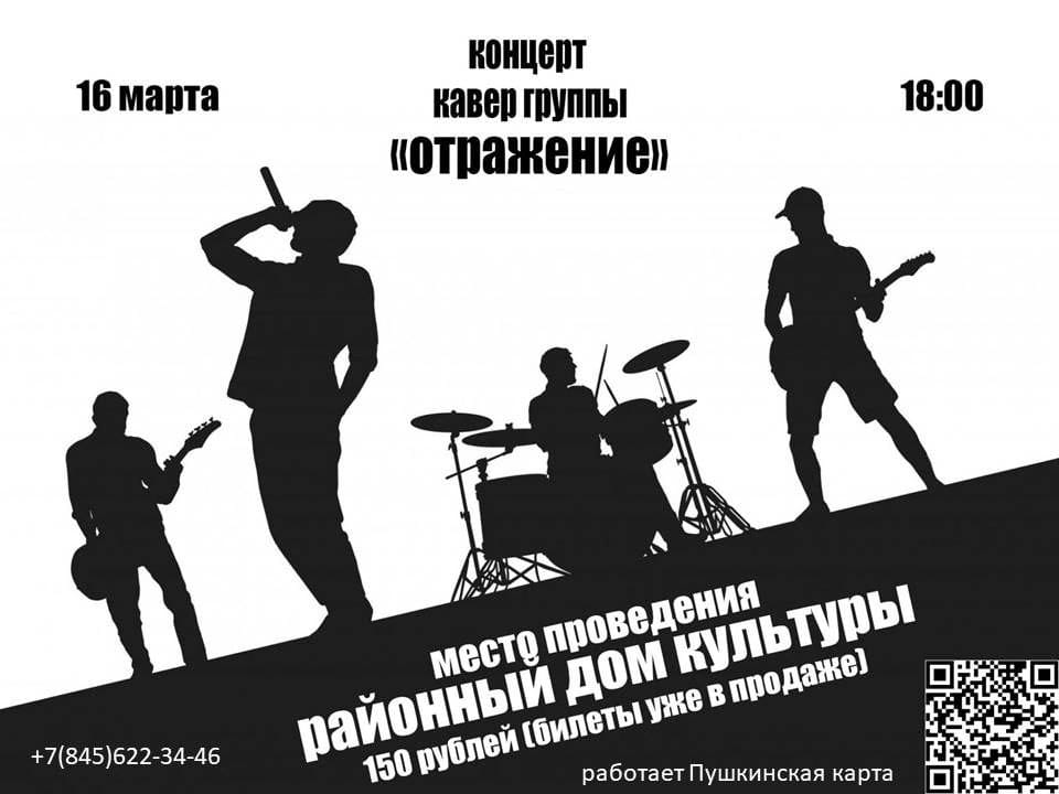 Концерт кавер-группы «Отражение».