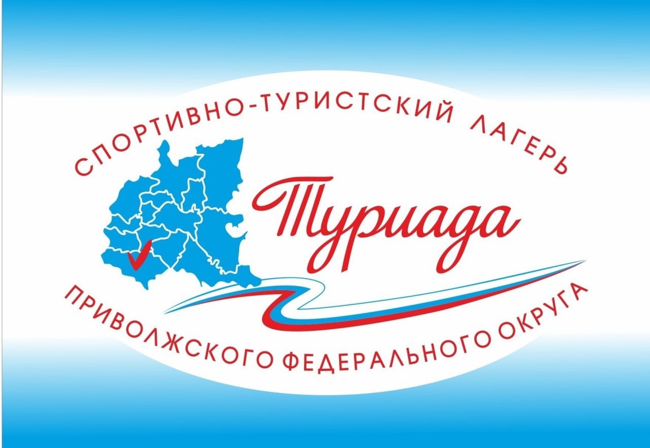 Спортивно-туристский лагерь Приволжского федерального округа «Туриада».