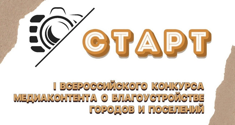 I Всероссийский конкурс медиаконтента о благоустройстве городов и поселений.