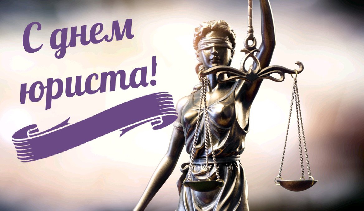 3 декабря – День юриста.