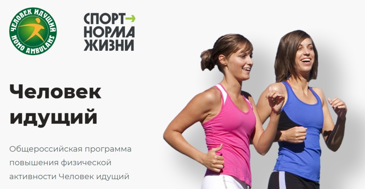 Программа повышения физической активности «Человек идущий».