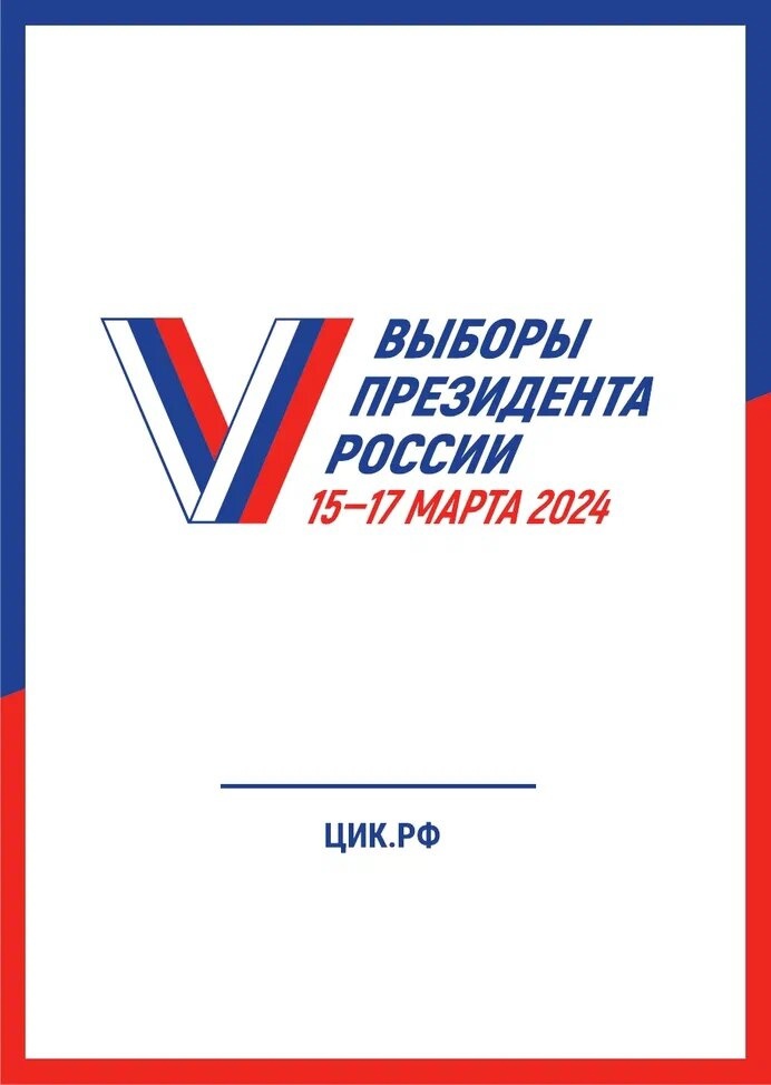 Выборы президента РФ 2024 года.