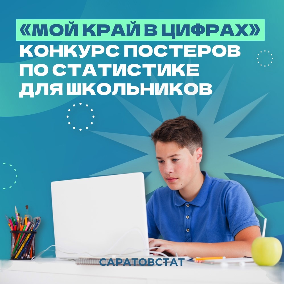 Региональный конкурс статистических постеров «Мой край в цифрах».