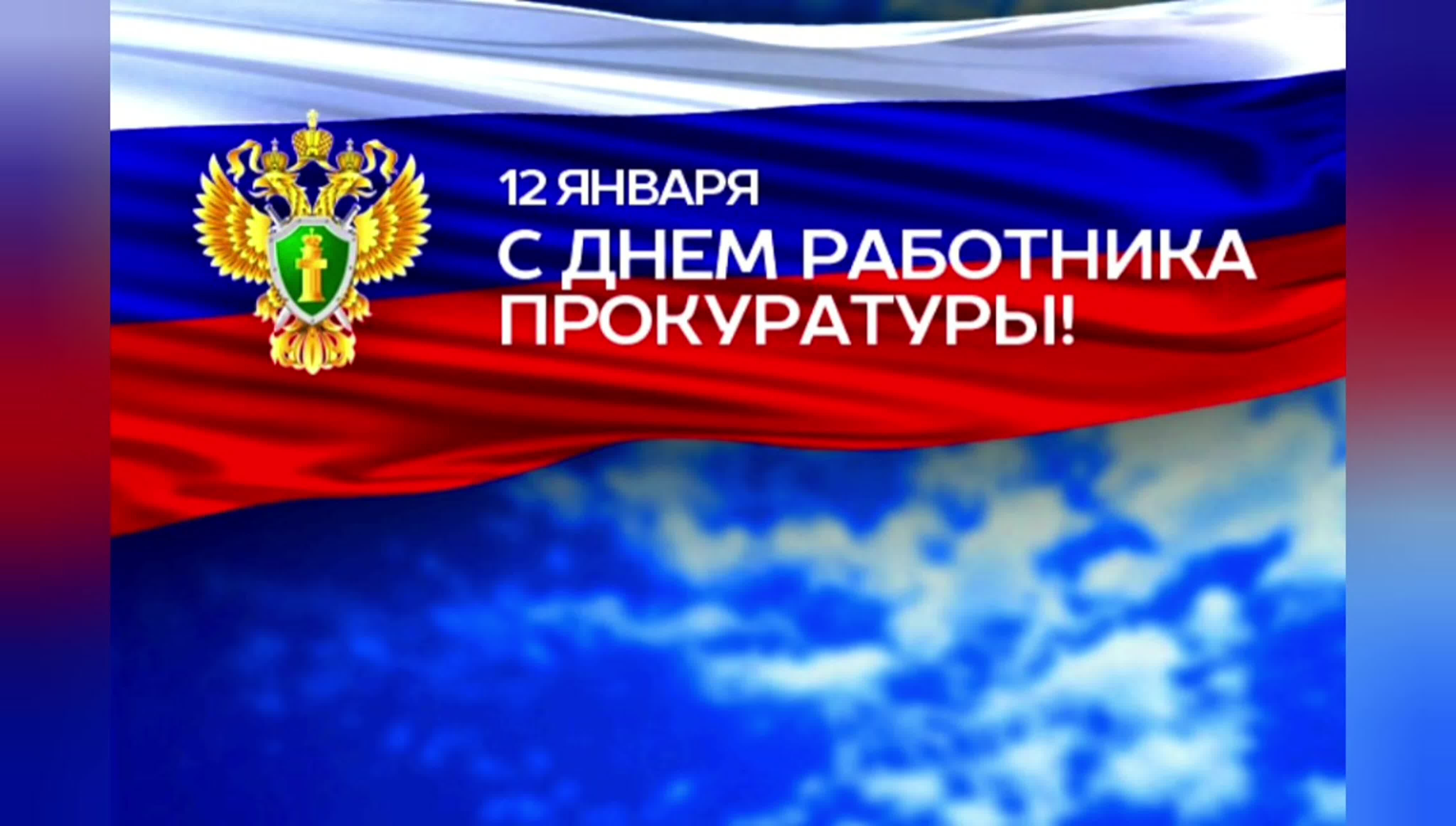 Уважаемые работники и ветераны прокуратуры!.