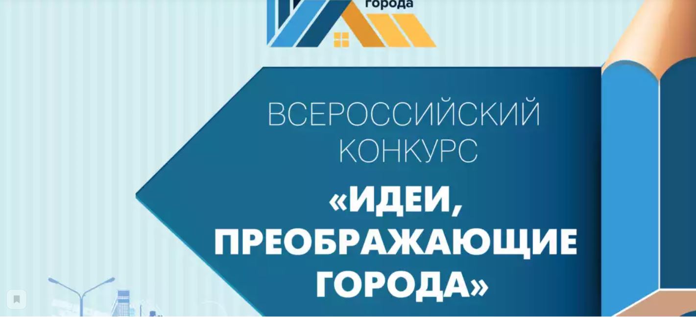 О VIII Всероссийском Конкурсе молодых архитекторов и урбанистов «Идеи,  преображающие города».