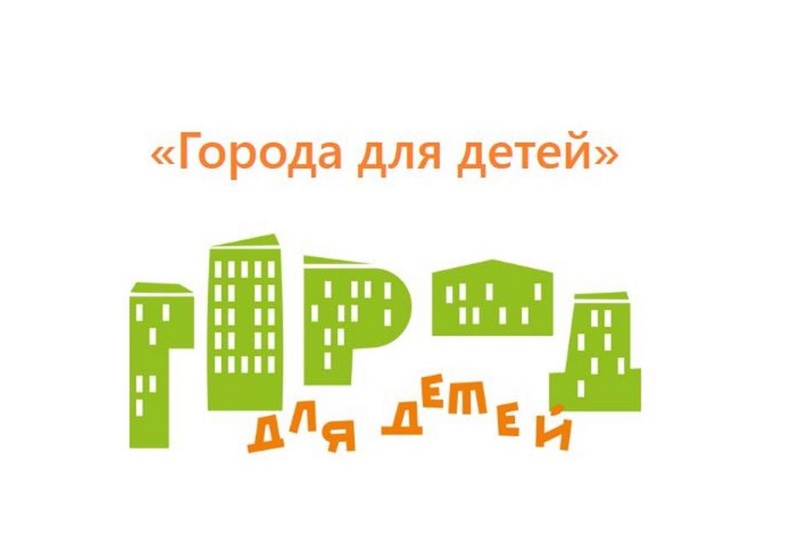 XVI Всероссийский конкурс &quot;Города для детей&quot;.