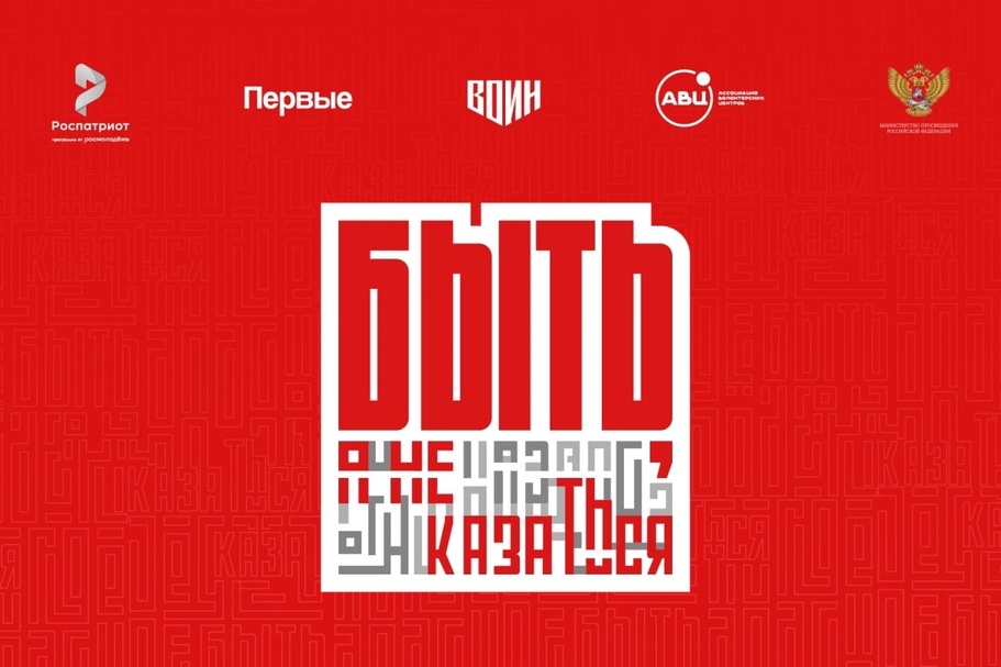 Всероссийский конкурс наставников «Быть, а не казаться».