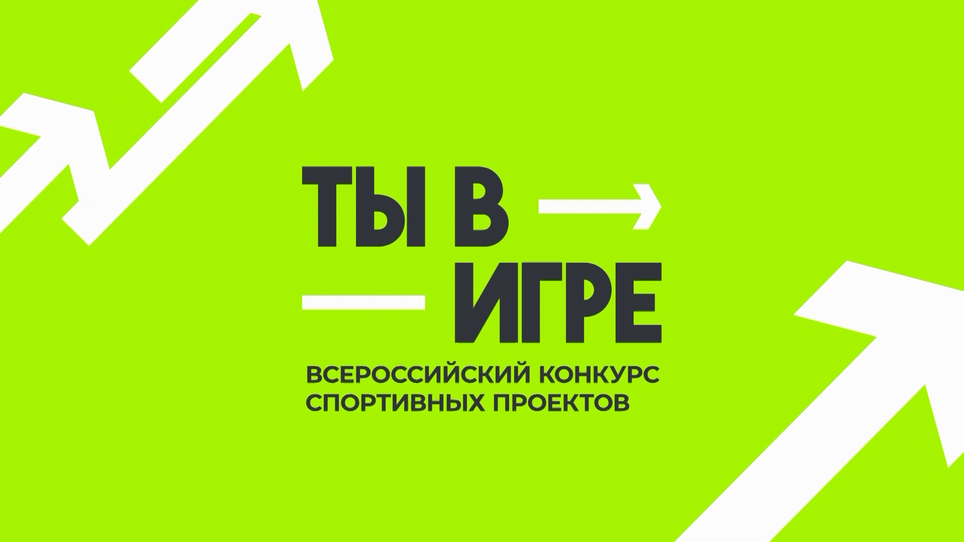 Открыт прием заявок на Всероссийский конкурс спортивных проектов «Ты в игре».