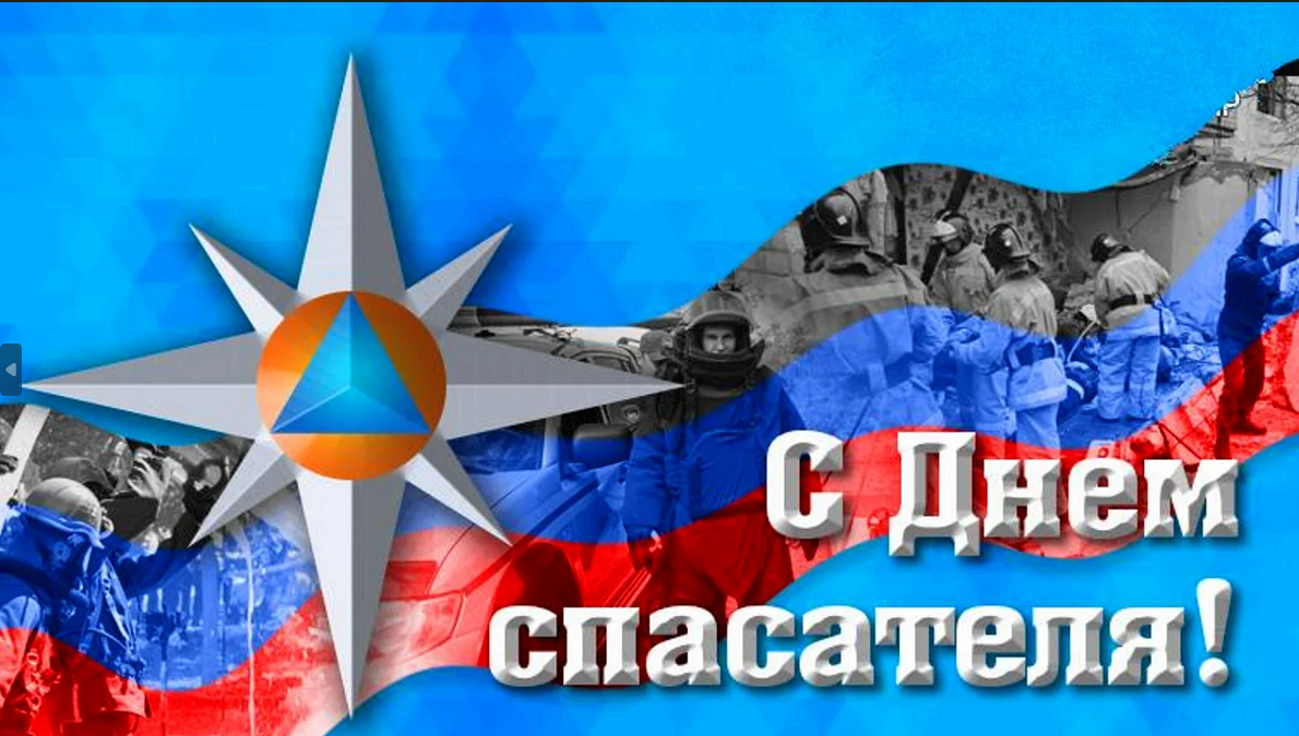 Сегодня наша страна отмечает День спасателя Российской Федерации.