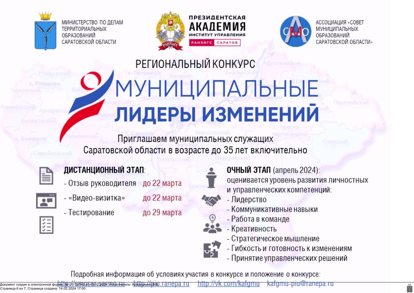 Конкурс «Муниципальные лидеры изменений – 2024».
