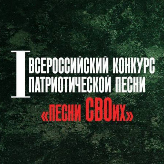I Всероссийский конкурс патриотической песни «Песни СВОих», посвящённый Году Защитника Отечества.