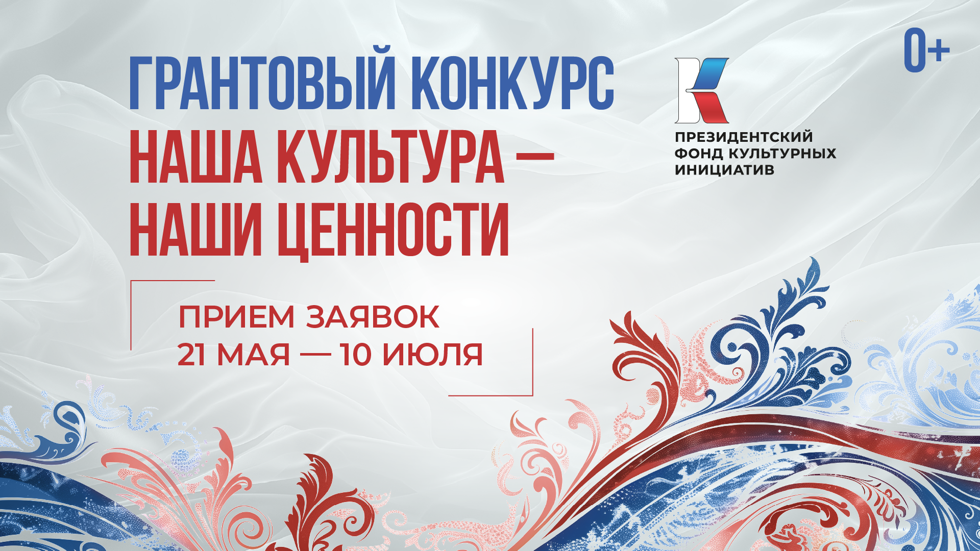 В России началась заявочная кампания на новый конкурс Президентского фонда культурных инициатив.