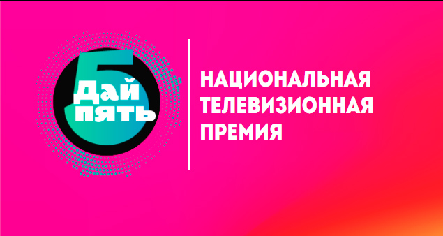 Национальная телевизионная премия «Дай пять!» .