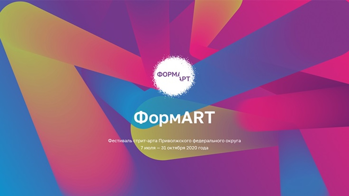 Фестиваль уличного искусства Приволжского федерального округа «ФормАРТ».