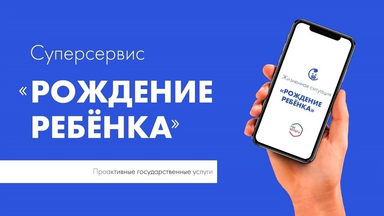 Памятка Суперсервис «Рождение ребенка».
