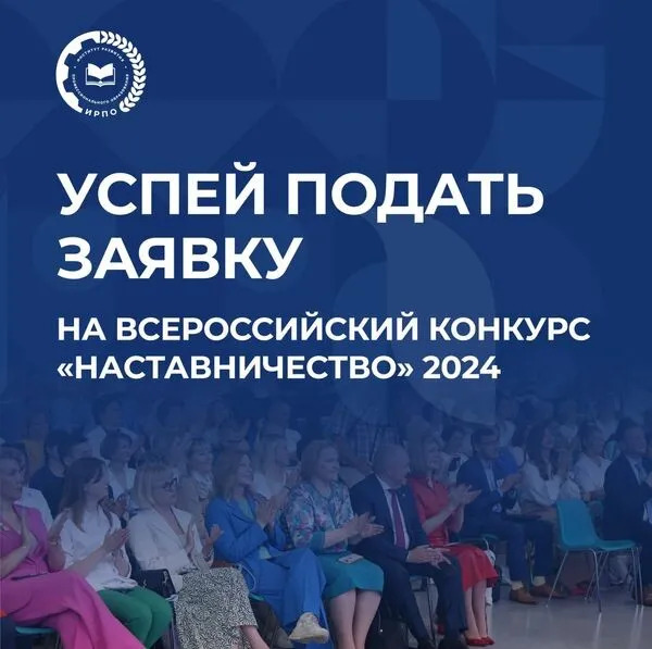 Всероссийский конкурс «Наставничество» в 2024 году.