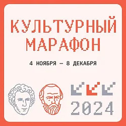 Стартовал финальный этап «Культурного марафона».