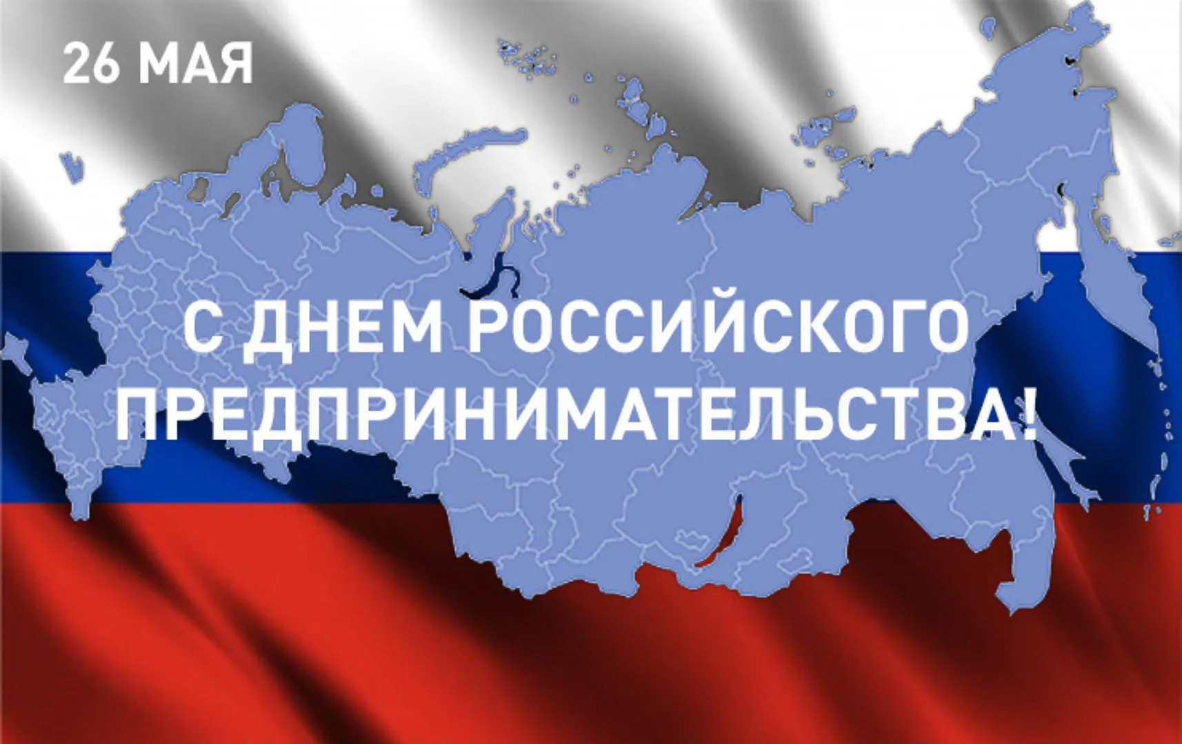 Глава Новоузенского района поздравил с Днем российского предпринимательства.