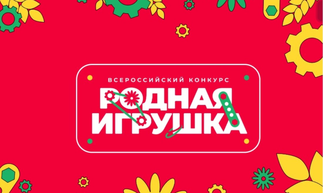 О Всероссийском конкурсе «Родная игрушка».