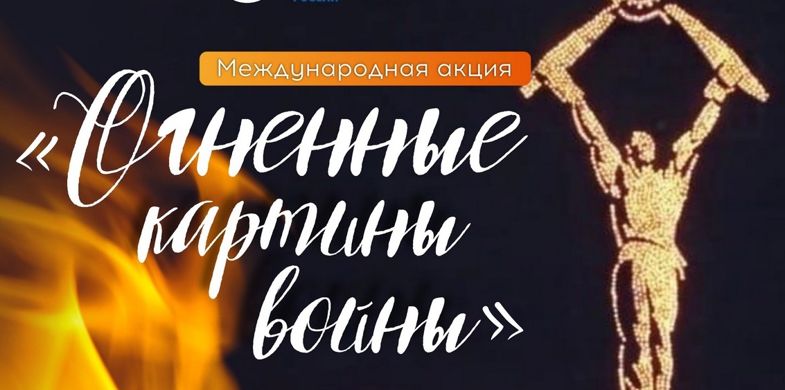 Акции  «Огненные картины войны» и «Свеча Памяти».
