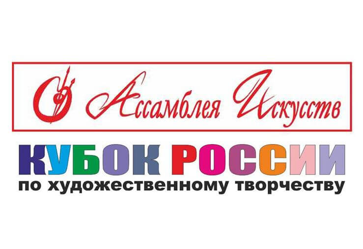 Международный фестиваль-конкурс детско-молодежного творчества и педагогических инноваций «Кубок России по Искусству - Ассамблея Искусств».