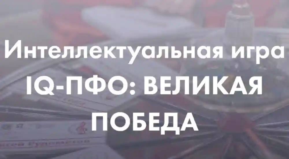 «IQ-Великая Победа»: Помни и Знай!.