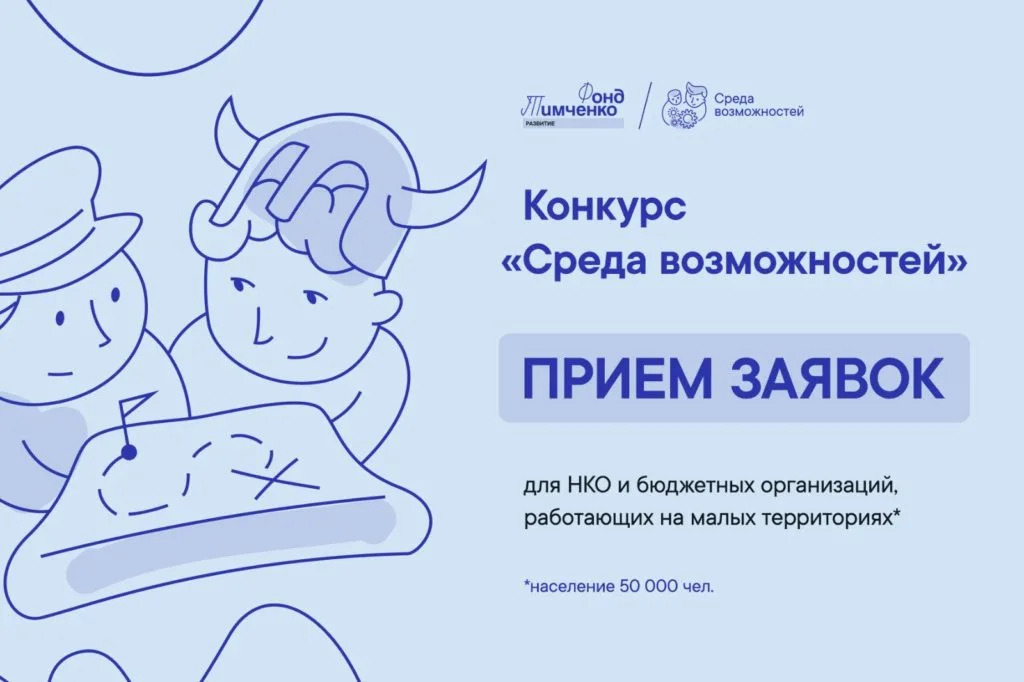 Конкурс Фонда Тимченко «Среда возможностей».