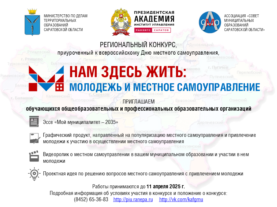 Региональный конкурс работ обучающихся общеобразовательных и профессиональных образовательных организаций Саратовской области «Нам здесь жить: Молодежь и местное самоуправление».