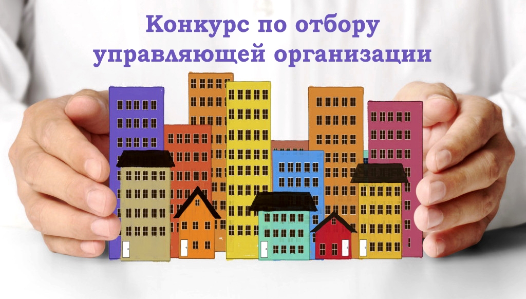 Конкурс по отбору управляющей организации.