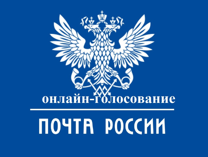 Онлайн-голосование за ремонт отделений Почты России.