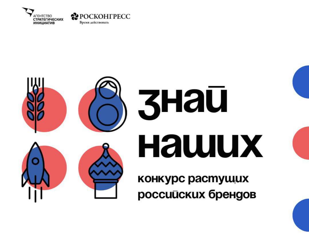 Конкурс брендов  «Знай наших».