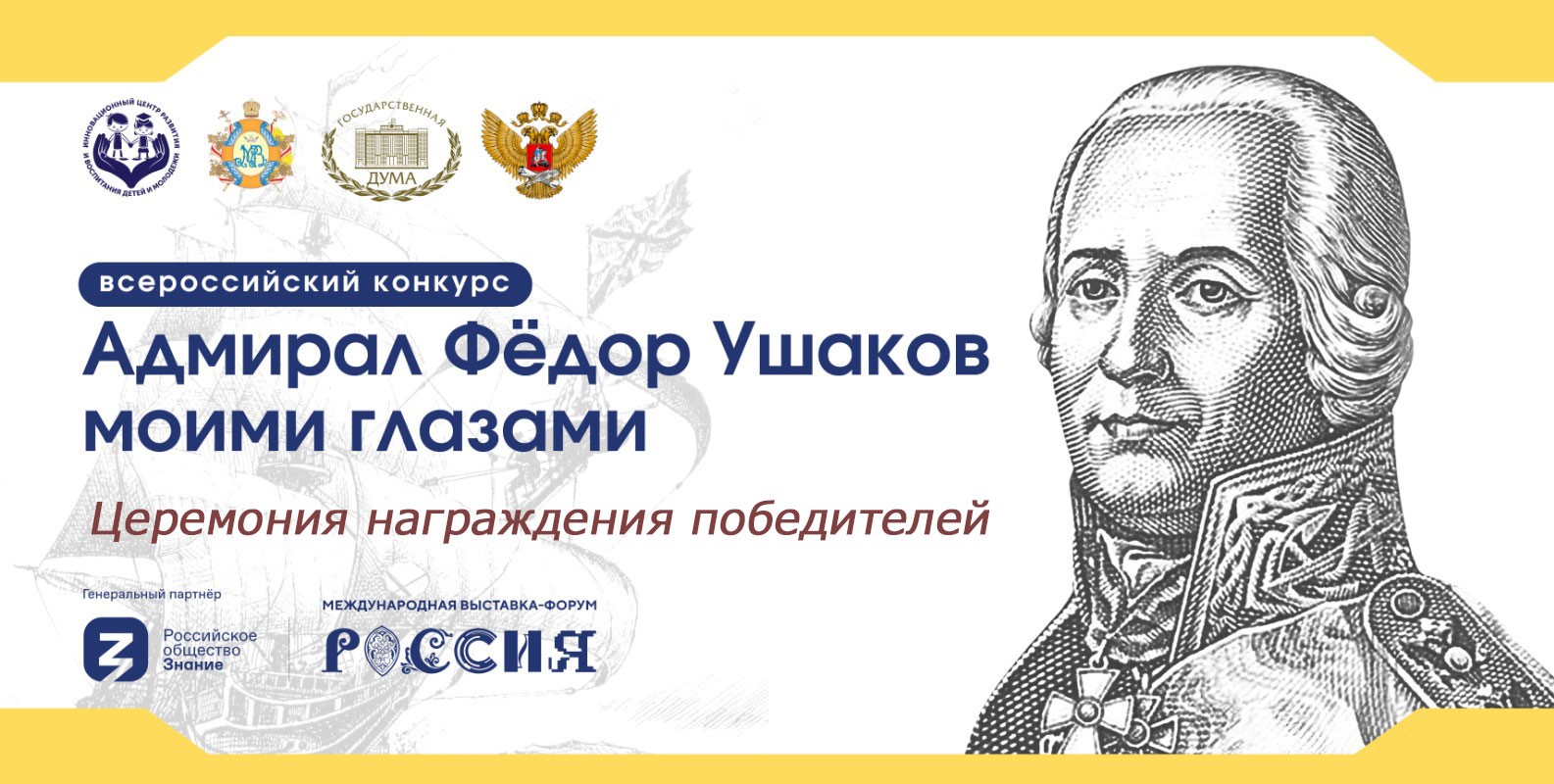 Конкурс детского рисунка «Адмирал Фёдор Ушаков моими глазами».