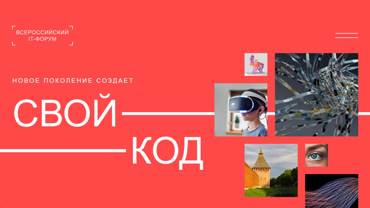 Всероссийский молодежный ИТ-форум «Свой код».