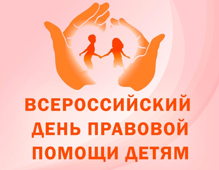 О проведении в Саратовской области Всероссийского дня правовой помощи детям.